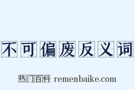 不可偏废反义词是什么意思的图片